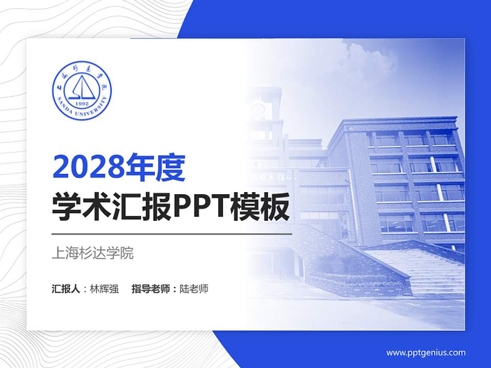 上海杉达学院学术汇报/学术交流研讨会通用PPT模板下载4:3格式PPT封面效果预览图