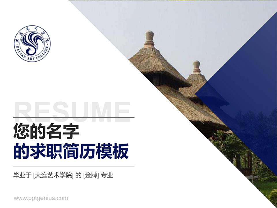 大连艺术学院教师/学生通用个人简历PPT模板下载4:3格式PPT封面效果预览图