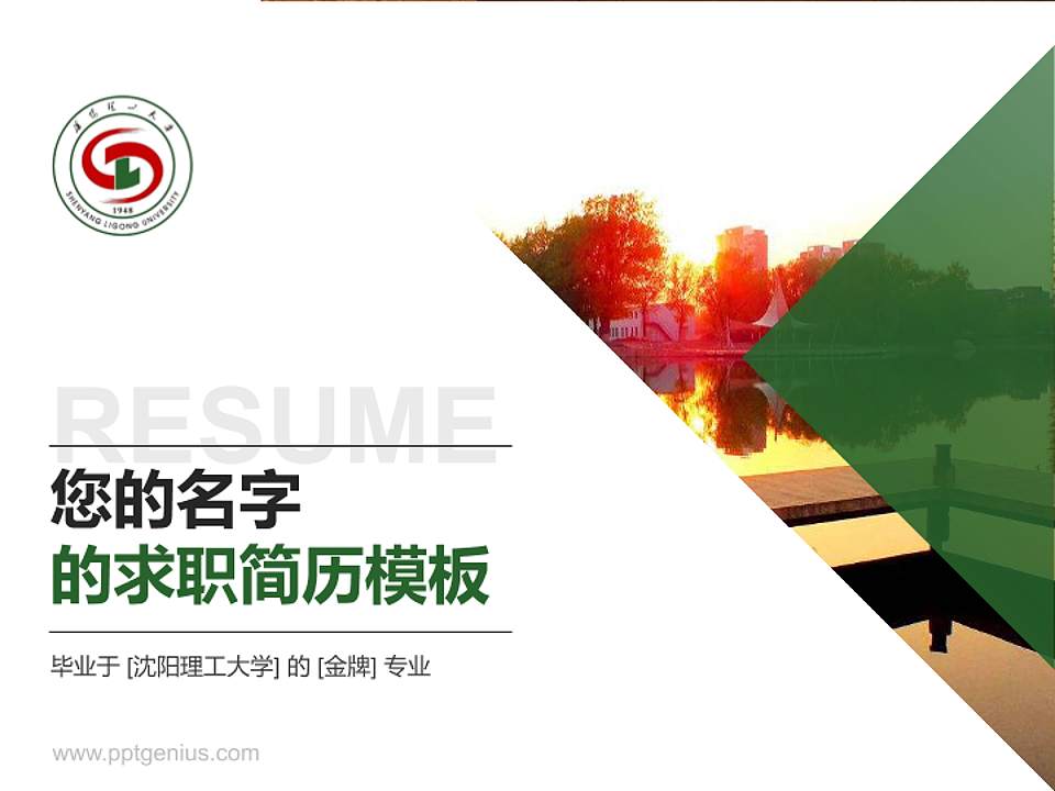 沈阳理工大学教师/学生通用个人简历PPT模板下载4:3格式PPT封面效果预览图