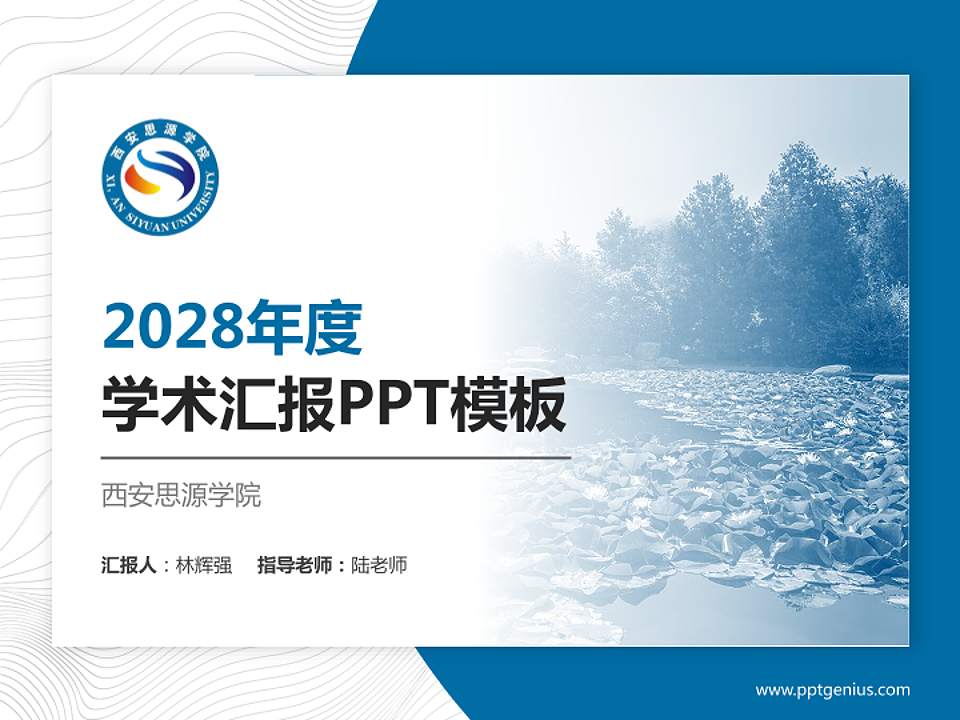 西安思源学院学术汇报/学术交流研讨会通用PPT模板下载4:3格式PPT封面效果预览图