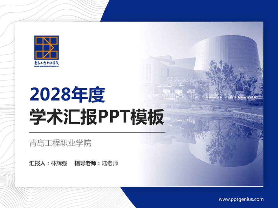 青岛工程职业学院学术汇报/学术交流研讨会通用PPT模板下载4:3格式PPT封面效果预览图