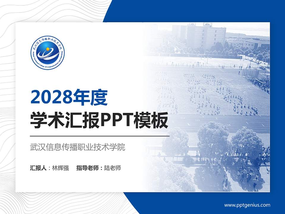 武汉信息传播职业技术学院学术汇报/学术交流研讨会通用PPT模板下载4:3格式PPT封面效果预览图
