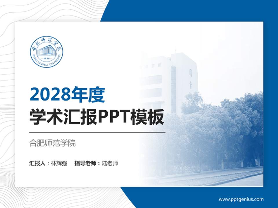 合肥师范学院学术汇报/学术交流研讨会通用PPT模板下载4:3格式PPT封面效果预览图