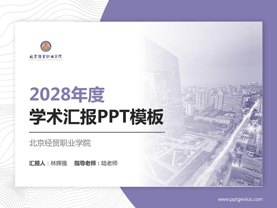 北京经贸职业学院学术汇报/学术交流研讨会通用PPT模板下载4:3格式PPT封面效果预览图