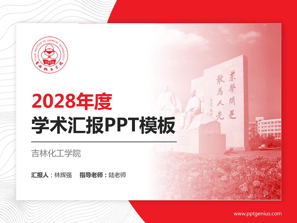 吉林化工学院学术汇报/学术交流研讨会通用PPT模板下载4:3格式PPT封面效果预览图