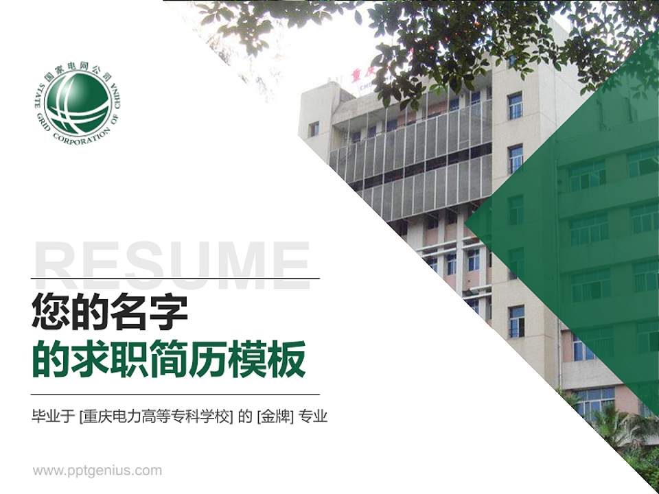 重庆电力高等专科学校教师/学生通用个人简历PPT模板下载4:3格式PPT封面效果预览图