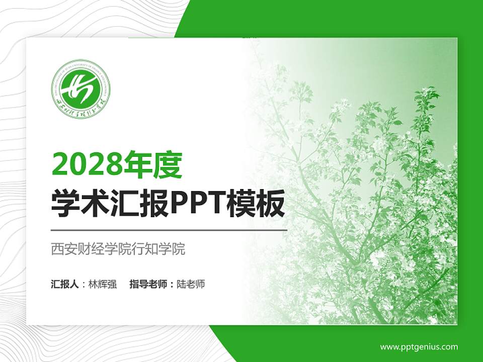 西安财经学院行知学院学术汇报/学术交流研讨会通用PPT模板下载4:3格式PPT封面效果预览图