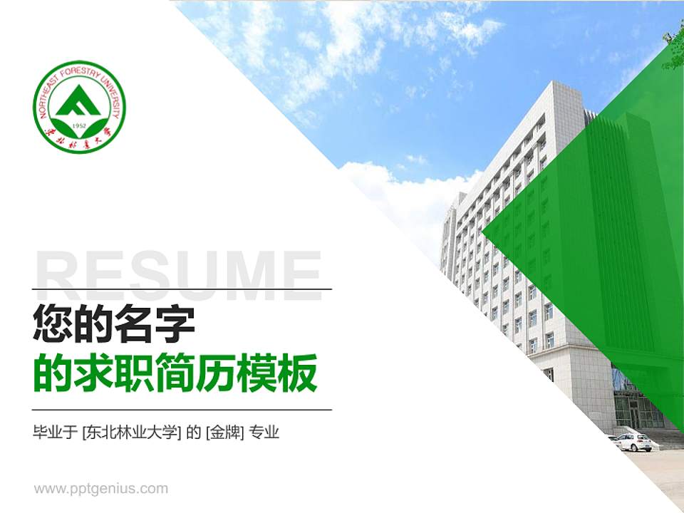东北林业大学教师/学生通用个人简历PPT模板下载4:3格式PPT封面效果预览图