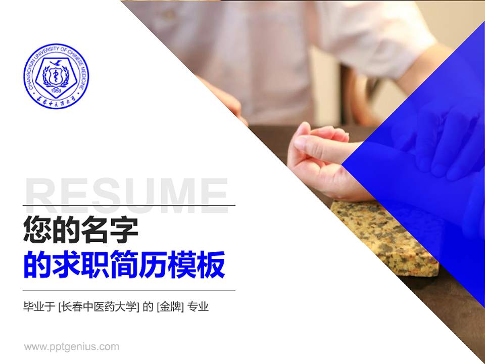 长春中医药大学教师/学生通用个人简历PPT模板下载4:3格式PPT封面效果预览图