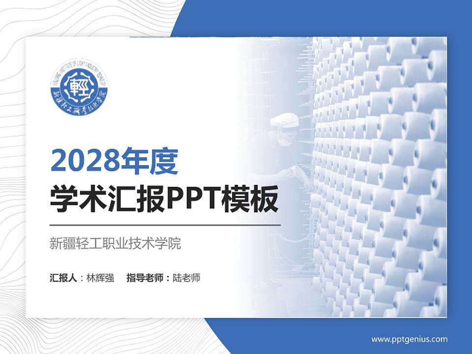 新疆轻工职业技术学院学术汇报/学术交流研讨会通用PPT模板下载4:3格式PPT封面效果预览图