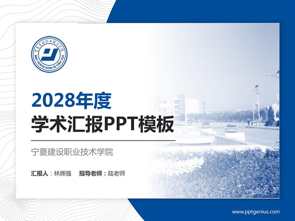 宁夏建设职业技术学院学术汇报/学术交流研讨会通用PPT模板下载4:3格式PPT封面效果预览图