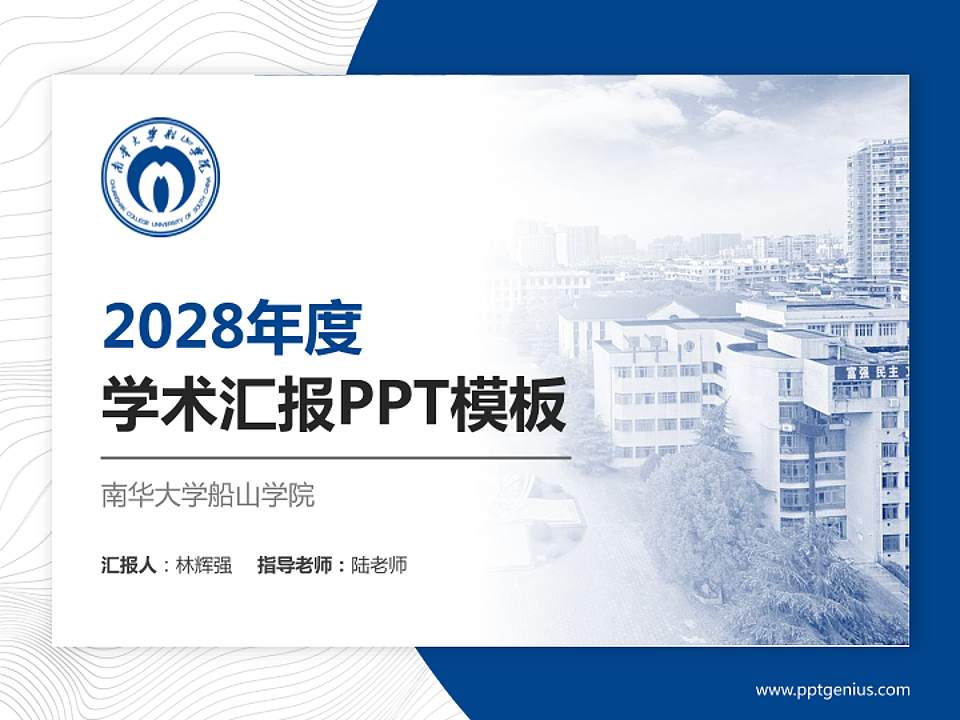 南华大学船山学院学术汇报/学术交流研讨会通用PPT模板下载4:3格式PPT封面效果预览图