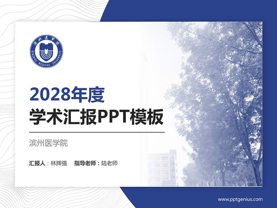 滨州医学院学术汇报/学术交流研讨会通用PPT模板下载4:3格式PPT封面效果预览图