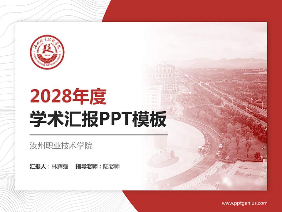 汝州职业技术学院学术汇报/学术交流研讨会通用PPT模板下载4:3格式PPT封面效果预览图