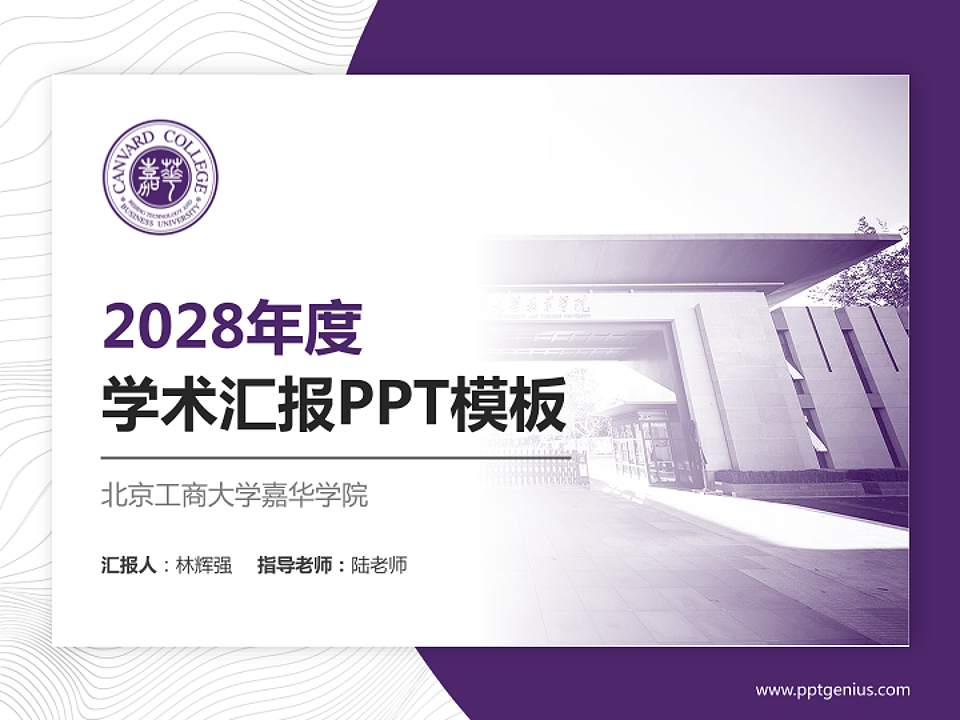 北京工商大学嘉华学院学术汇报/学术交流研讨会通用PPT模板下载4:3格式PPT封面效果预览图