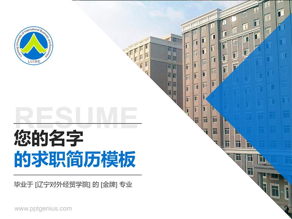 辽宁对外经贸学院教师/学生通用个人简历PPT模板下载4:3格式PPT封面效果预览图