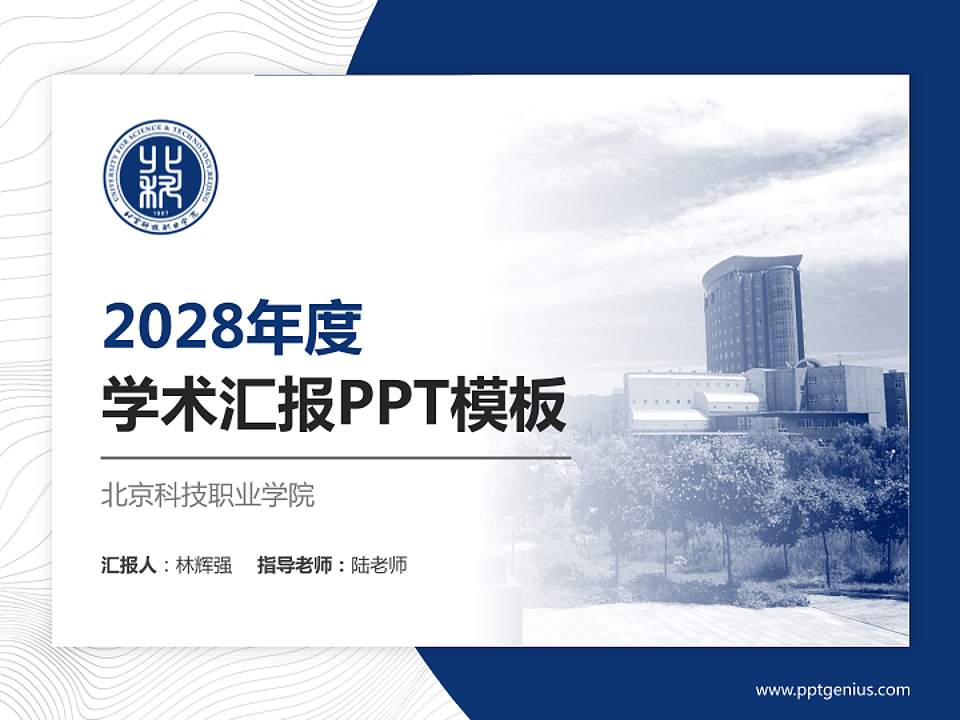 北京科技职业学院学术汇报/学术交流研讨会通用PPT模板下载4:3格式PPT封面效果预览图