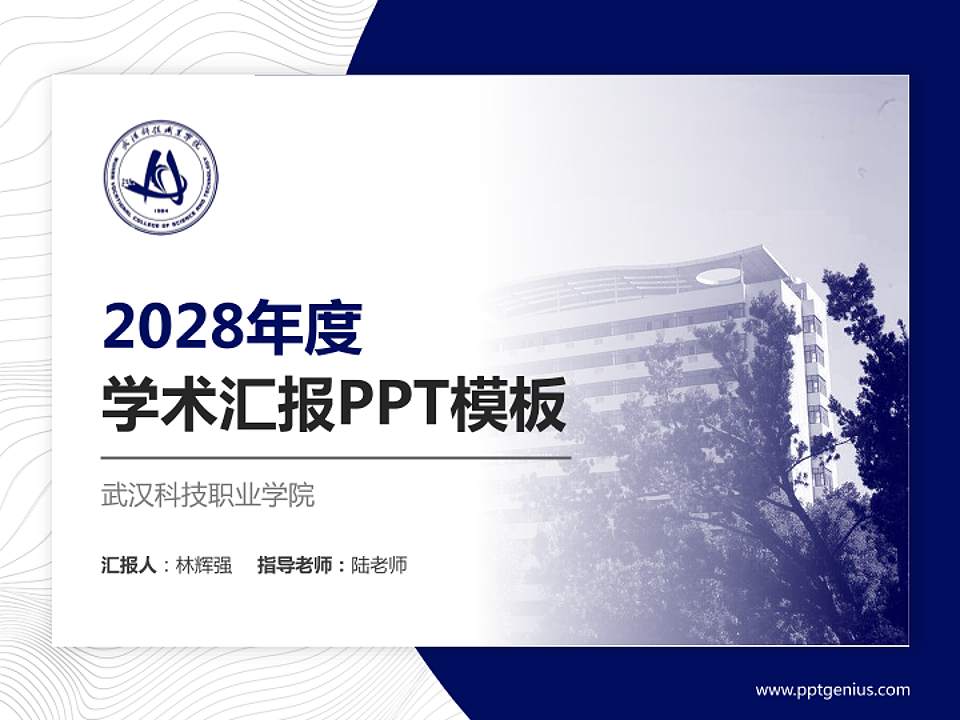 武汉科技职业学院学术汇报/学术交流研讨会通用PPT模板下载4:3格式PPT封面效果预览图