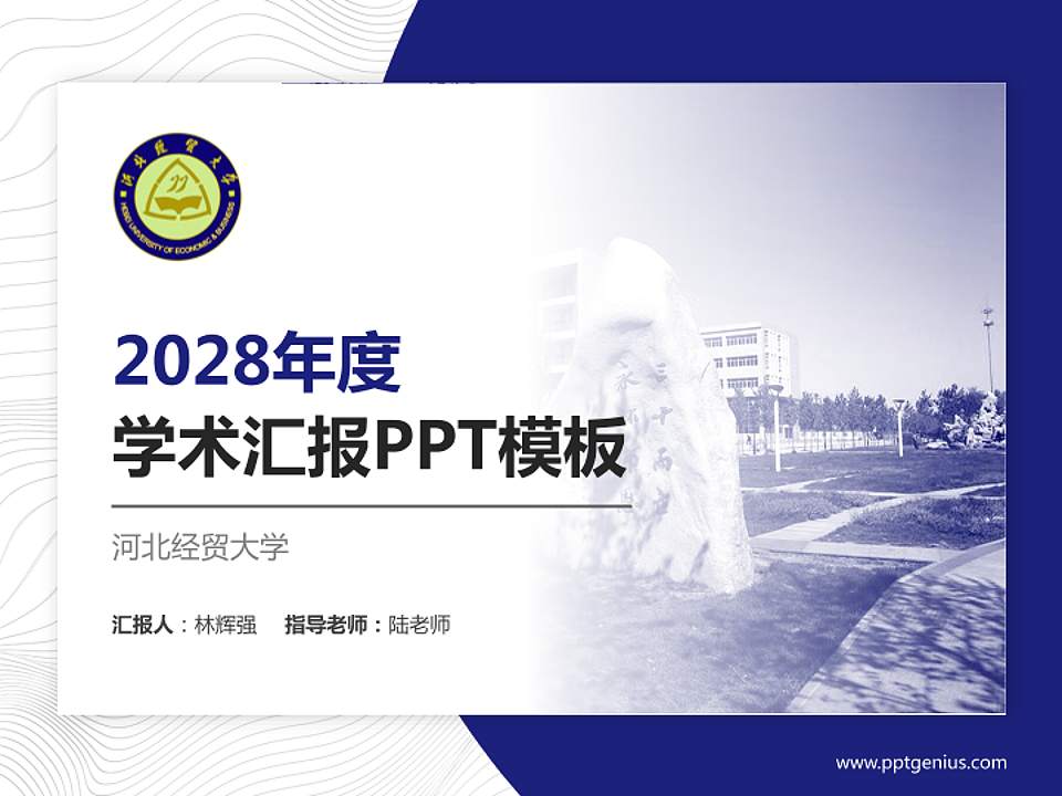 河北经贸大学学术汇报/学术交流研讨会通用PPT模板下载4:3格式PPT封面效果预览图