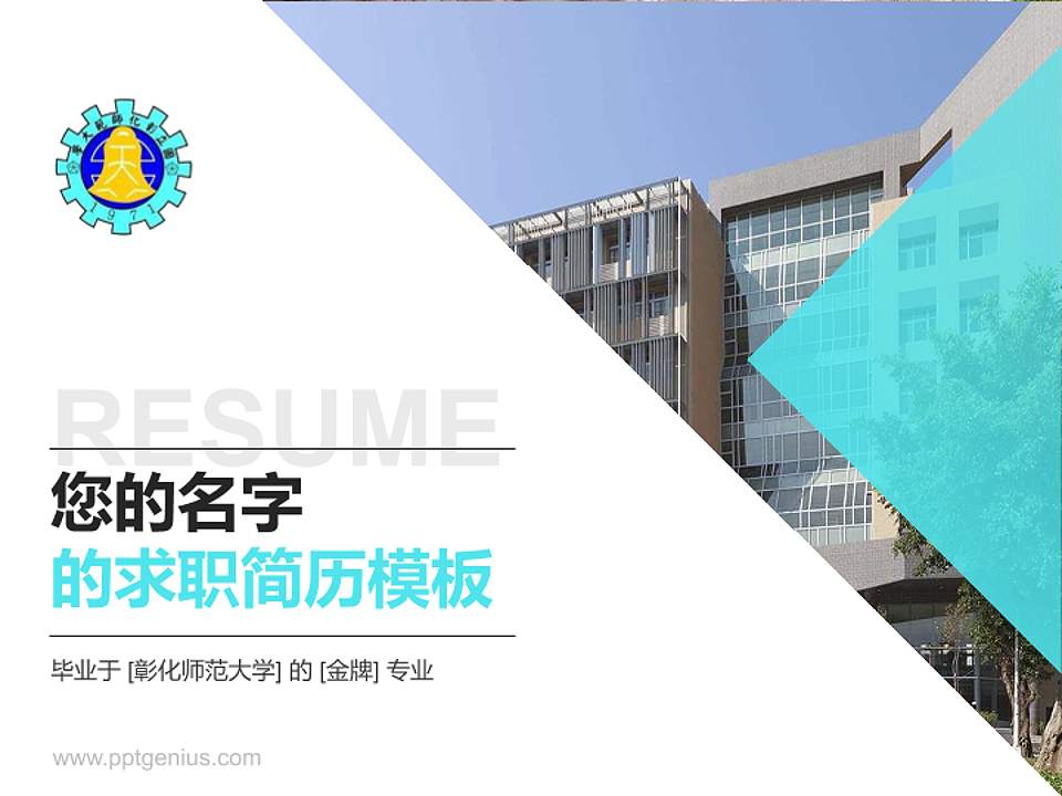 彰化师范大学教师/学生通用个人简历PPT模板下载4:3格式PPT封面效果预览图