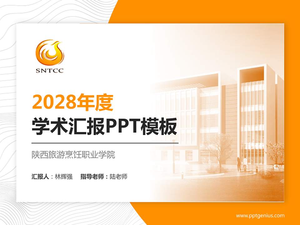 陕西旅游烹饪职业学院学术汇报/学术交流研讨会通用PPT模板下载4:3格式PPT封面效果预览图