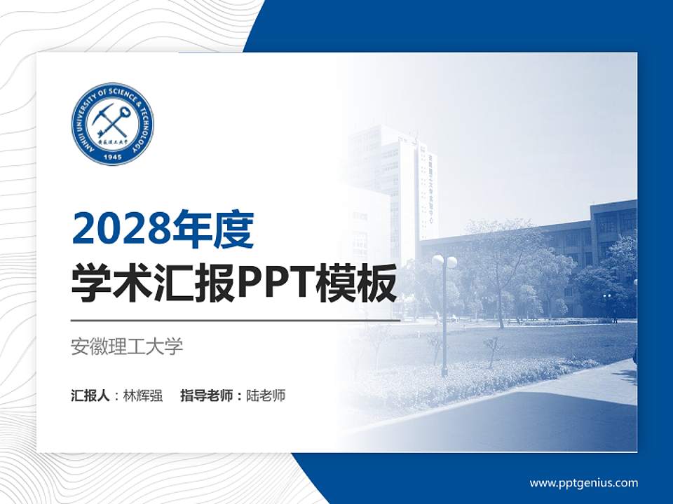 安徽理工大学学术汇报/学术交流研讨会通用PPT模板下载4:3格式PPT封面效果预览图