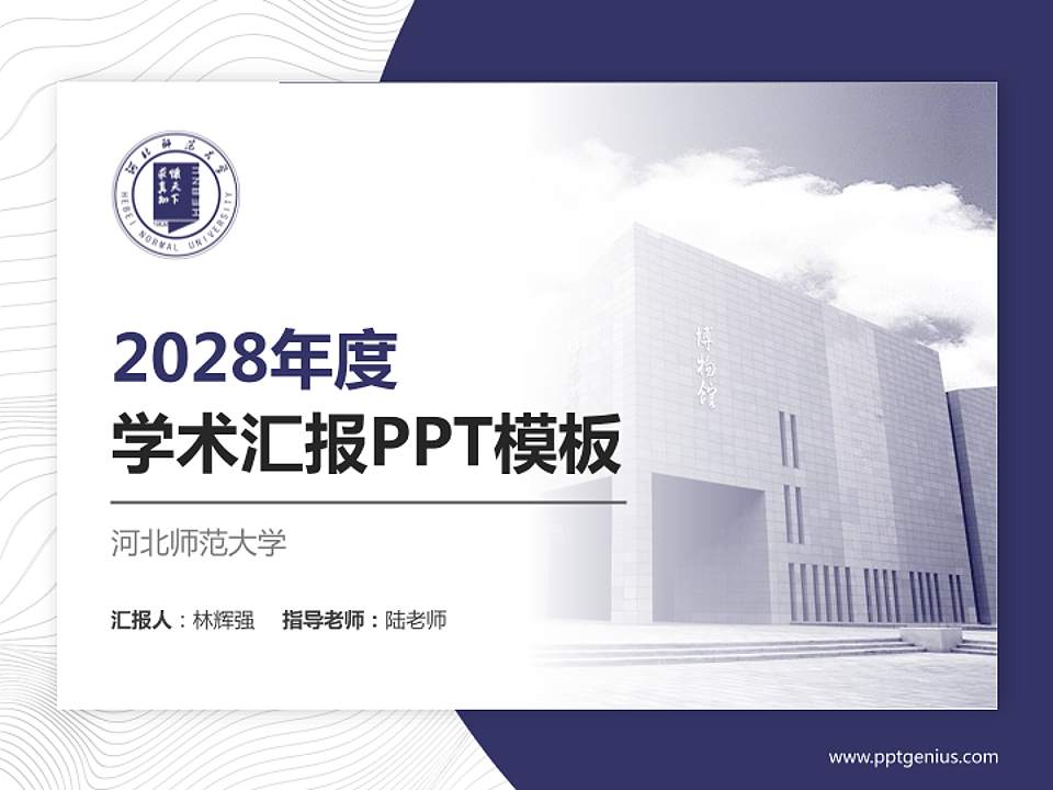 河北师范大学学术汇报/学术交流研讨会通用PPT模板下载4:3格式PPT封面效果预览图