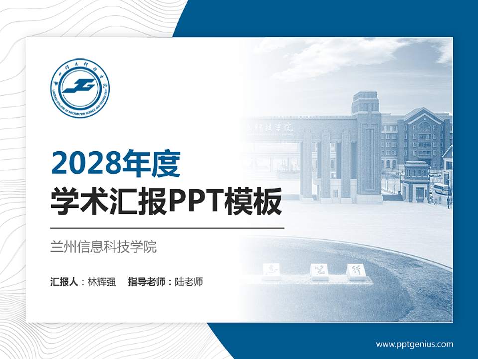 兰州信息科技学院学术汇报/学术交流研讨会通用PPT模板下载4:3格式PPT封面效果预览图