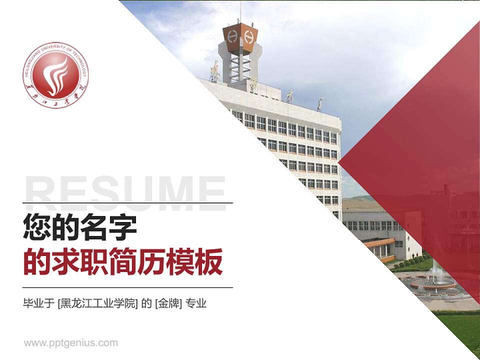 黑龙江工业学院教师/学生通用个人简历PPT模板下载4:3格式PPT封面效果预览图