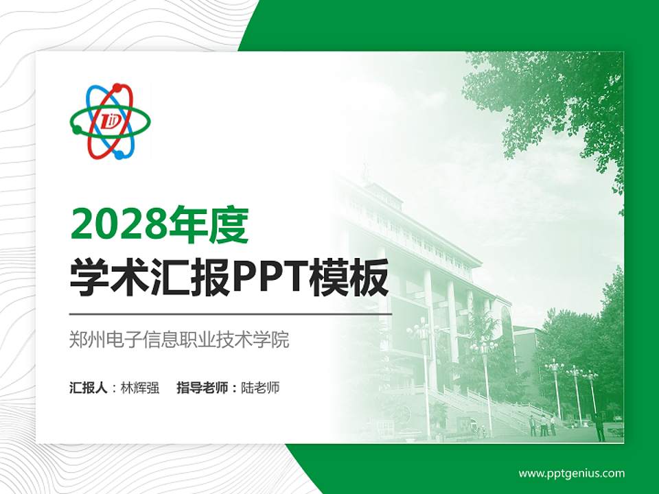 郑州电子信息职业技术学院学术汇报/学术交流研讨会通用PPT模板下载4:3格式PPT封面效果预览图