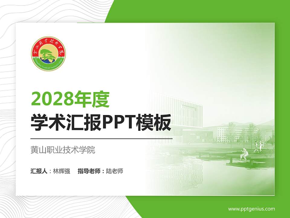 黄山职业技术学院学术汇报/学术交流研讨会通用PPT模板下载4:3格式PPT封面效果预览图