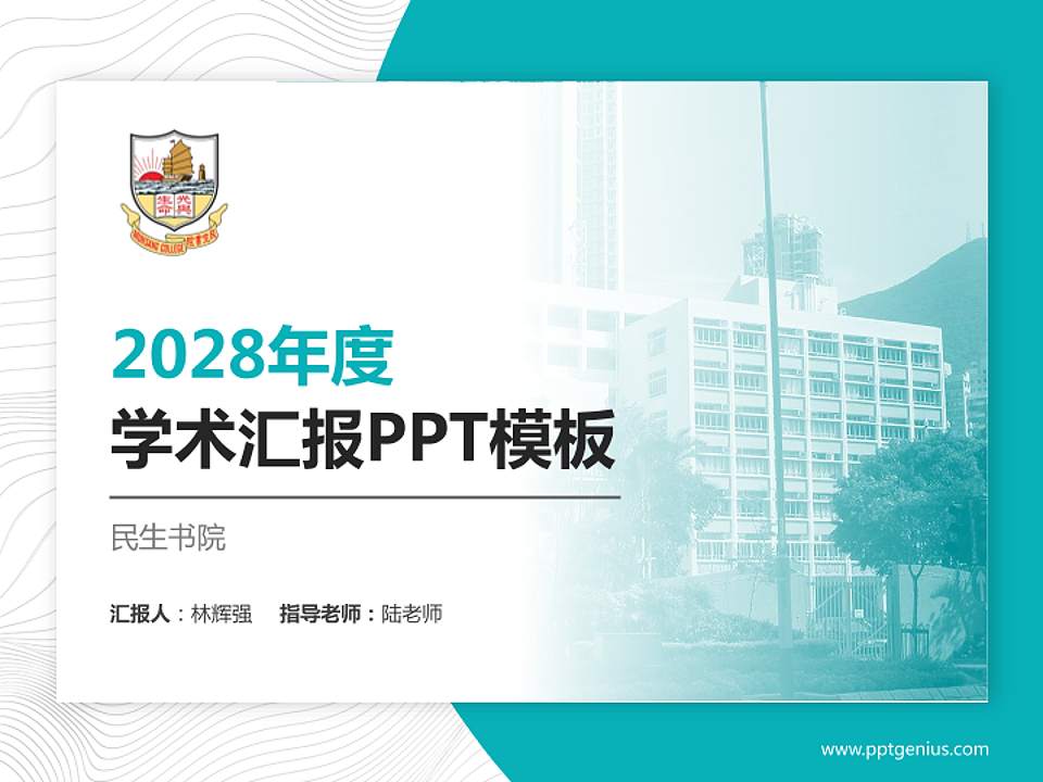 民生书院学术汇报/学术交流研讨会通用PPT模板下载4:3格式PPT封面效果预览图