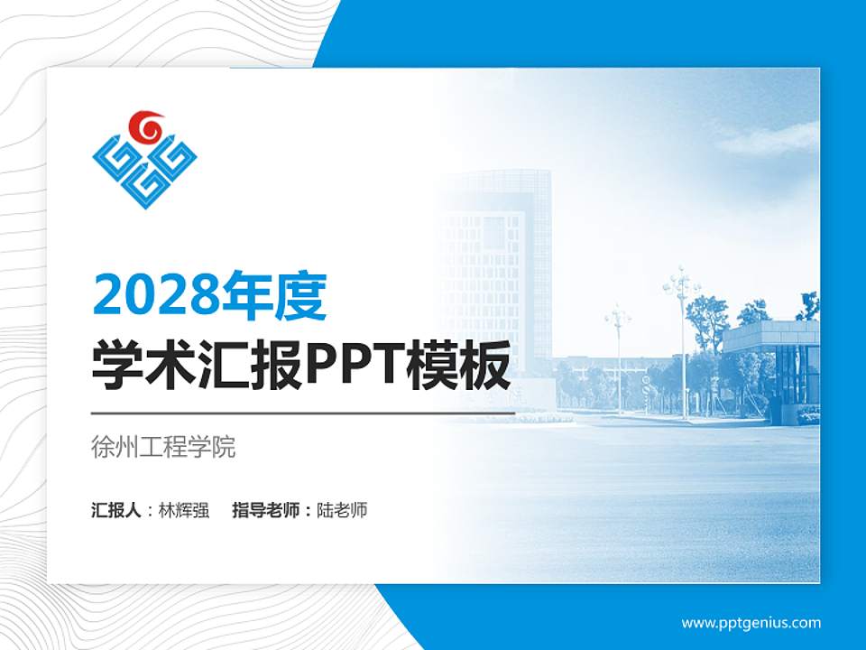 徐州工程学院学术汇报/学术交流研讨会通用PPT模板下载4:3格式PPT封面效果预览图