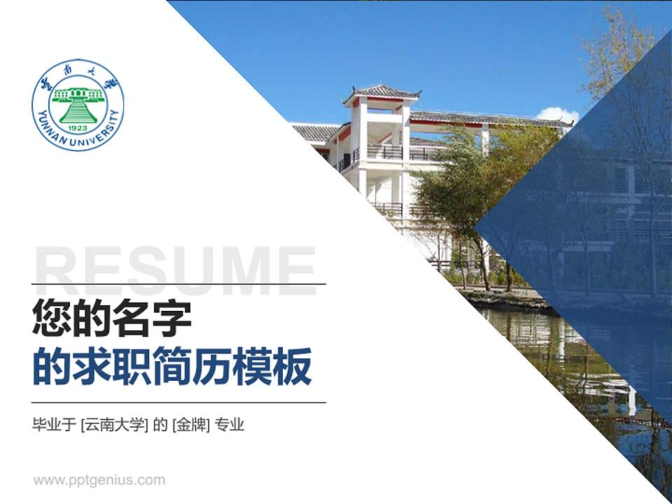 云南大学教师/学生通用个人简历PPT模板下载4:3格式PPT封面效果预览图