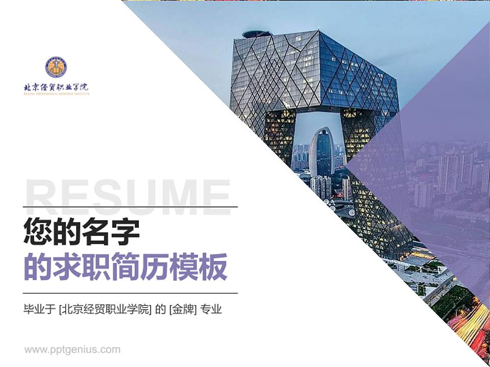 北京经贸职业学院教师/学生通用个人简历PPT模板下载4:3格式PPT封面效果预览图
