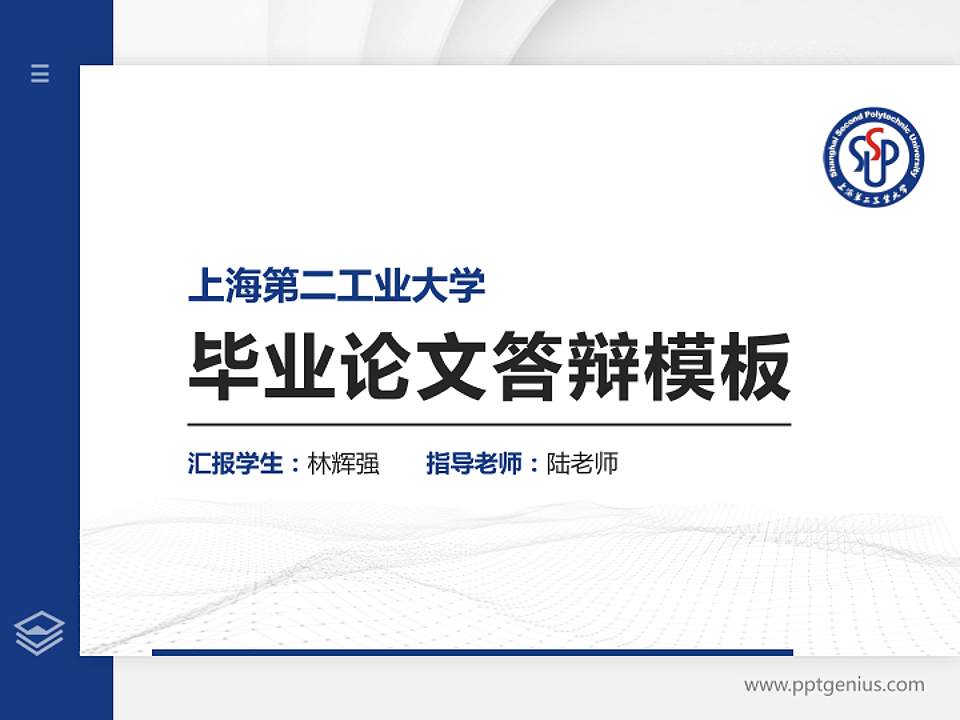 上海第二工业大学硕士研究生/本科生毕业论文答辩/开题报告通用PPT模板下载4:3格式PPT封面效果预览图