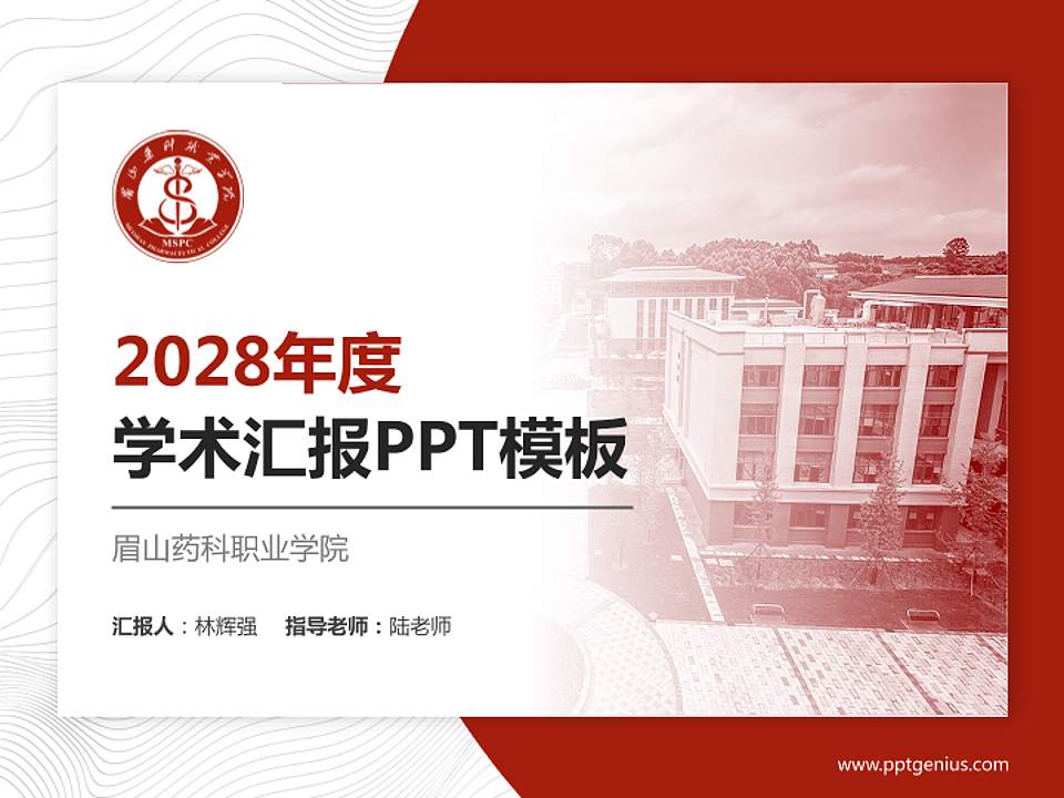 眉山药科职业学院学术汇报/学术交流研讨会通用PPT模板下载4:3格式PPT封面效果预览图