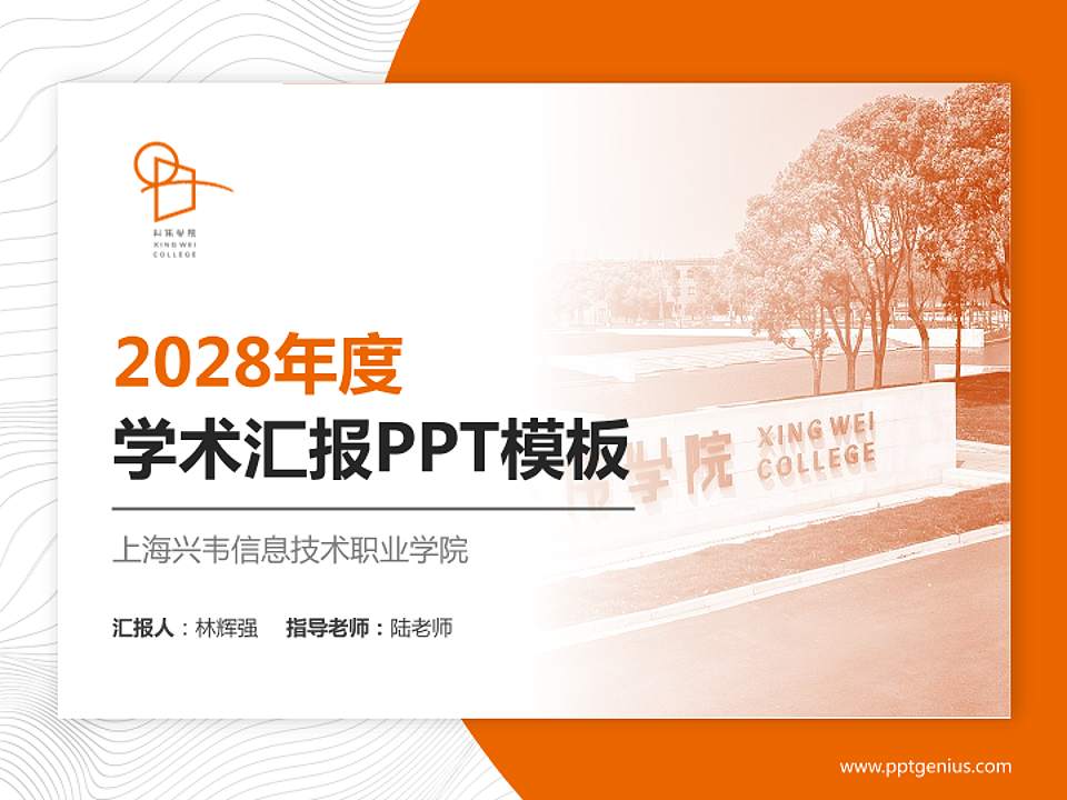 上海兴韦信息技术职业学院学术汇报/学术交流研讨会通用PPT模板下载4:3格式PPT封面效果预览图