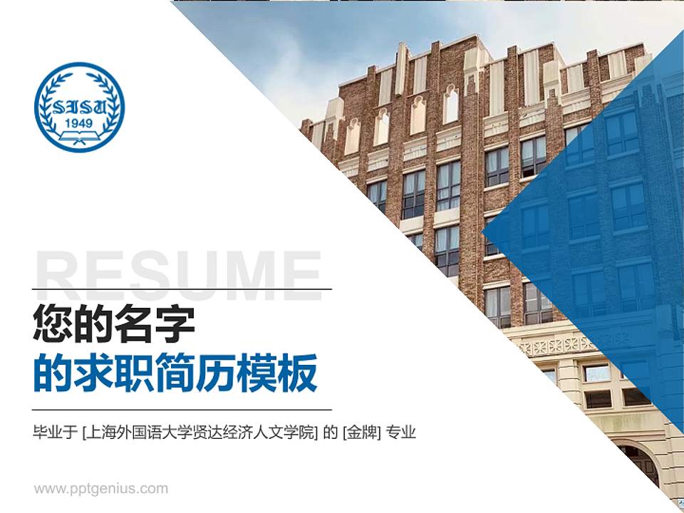 上海外国语大学贤达经济人文学院教师/学生通用个人简历PPT模板下载4:3格式PPT封面效果预览图