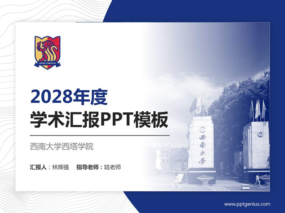 西南大学西塔学院学术汇报/学术交流研讨会通用PPT模板下载4:3格式PPT封面效果预览图