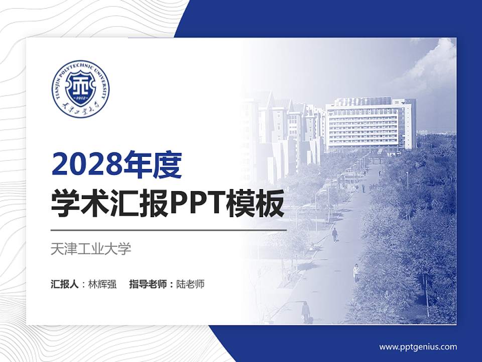 天津工业大学学术汇报/学术交流研讨会通用PPT模板下载4:3格式PPT封面效果预览图