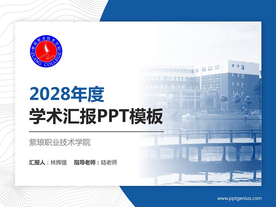 紫琅职业技术学院学术汇报/学术交流研讨会通用PPT模板下载4:3格式PPT封面效果预览图