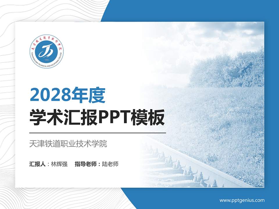 天津铁道职业技术学院学术汇报/学术交流研讨会通用PPT模板下载4:3格式PPT封面效果预览图