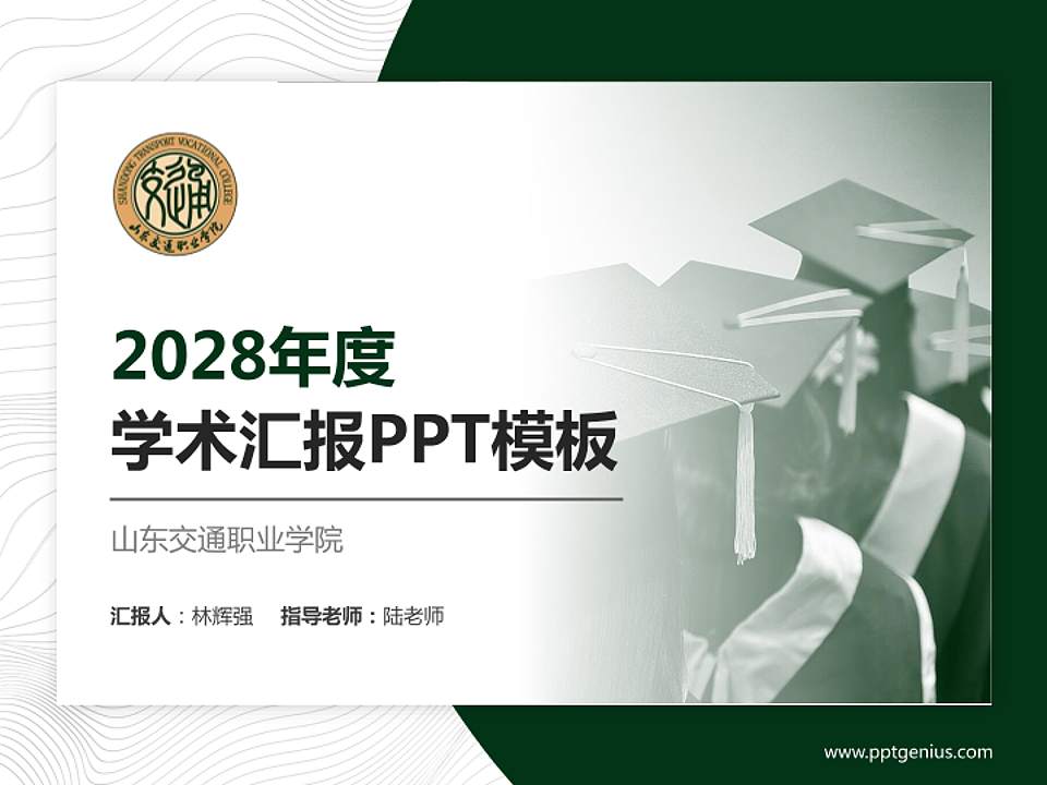山东交通职业学院学术汇报/学术交流研讨会通用PPT模板下载4:3格式PPT封面效果预览图