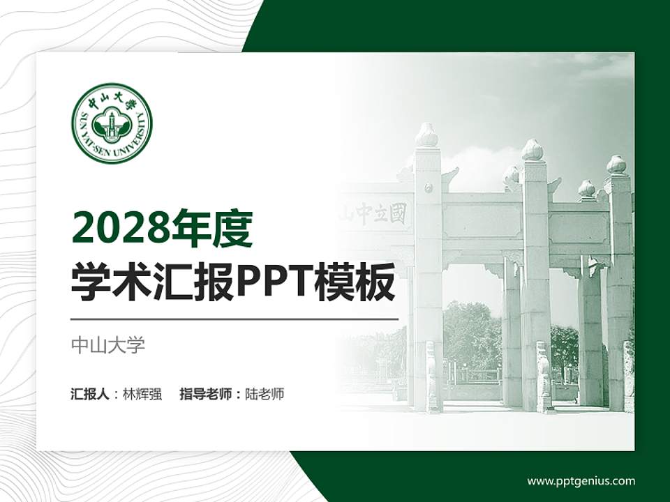 中山大学学术汇报/学术交流研讨会通用PPT模板下载4:3格式PPT封面效果预览图