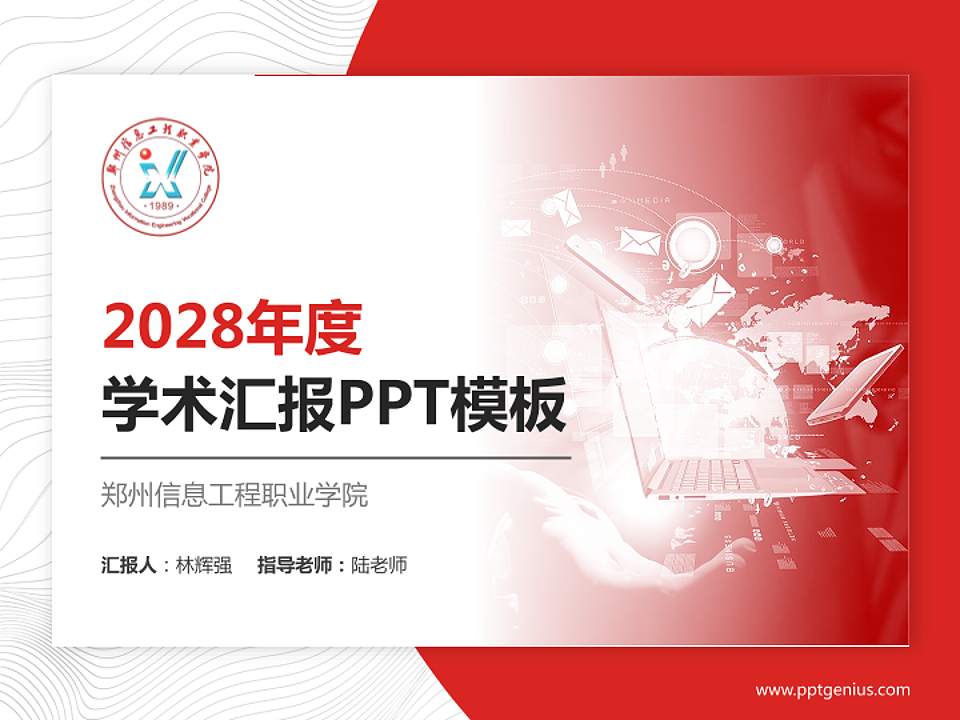 郑州信息工程职业学院学术汇报/学术交流研讨会通用PPT模板下载4:3格式PPT封面效果预览图