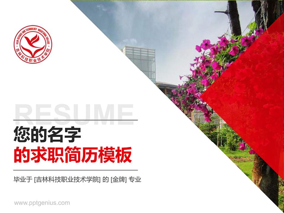 吉林科技职业技术学院教师/学生通用个人简历PPT模板下载4:3格式PPT封面效果预览图