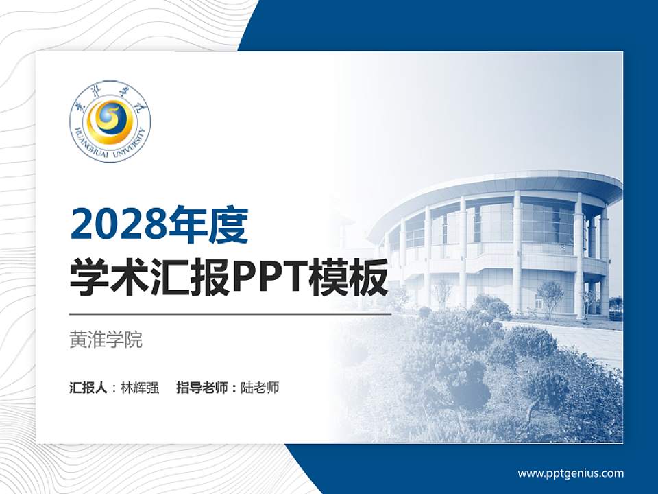 黄淮学院学术汇报/学术交流研讨会通用PPT模板下载4:3格式PPT封面效果预览图