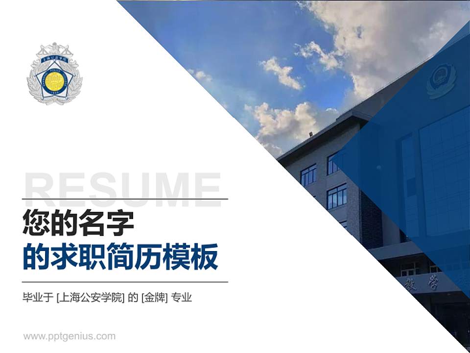 上海公安学院教师/学生通用个人简历PPT模板下载4:3格式PPT封面效果预览图