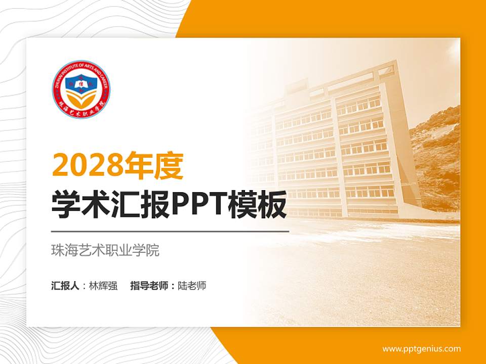 珠海艺术职业学院学术汇报/学术交流研讨会通用PPT模板下载4:3格式PPT封面效果预览图